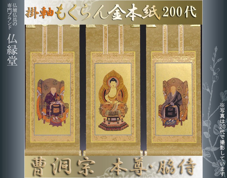 京都西陣・和風デザインもくらん金本紙・曹洞宗掛軸・3枚セット・200代