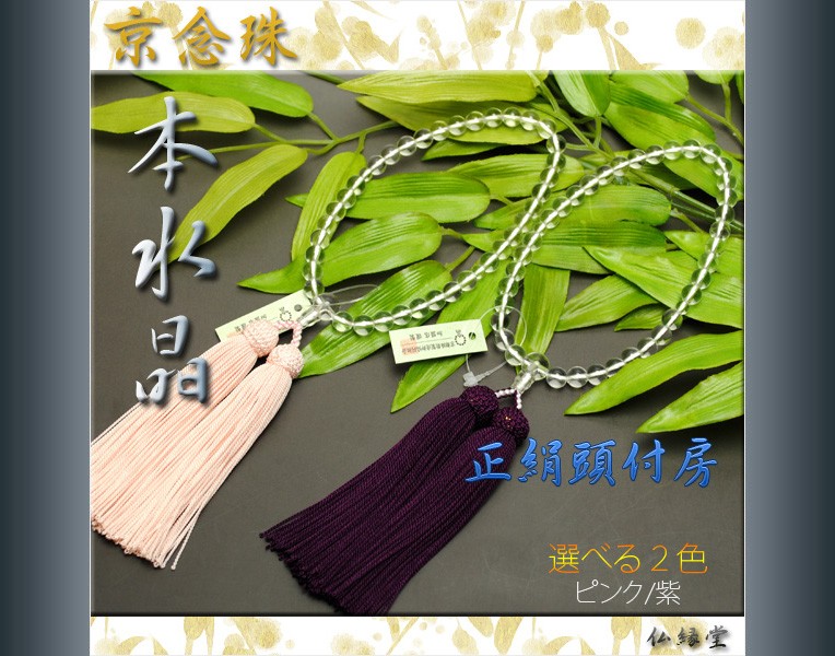 京念珠 本水晶共仕立】女性用：正絹頭付房（ピンク）化粧箱付きで