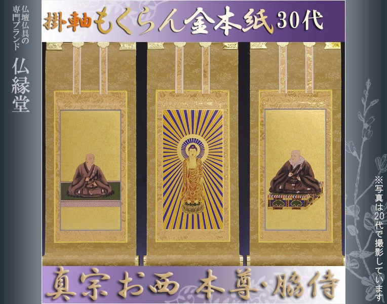 仏壇用掛け軸もくらん金紙本