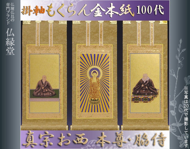 京都西陣掛軸・もくらん金本紙・浄土真宗西・3枚セット・100代 : 仏壇
