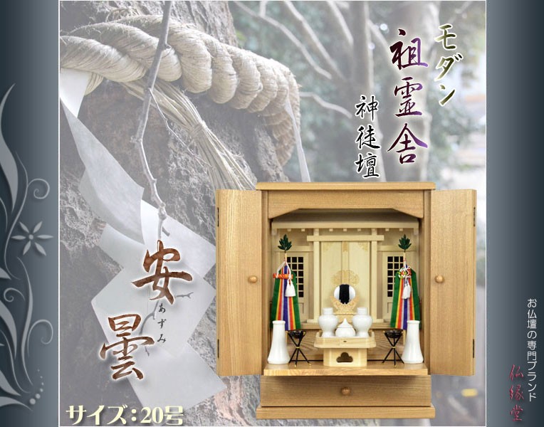 入荷未定）祖霊舎（神徒壇）【モダン祖霊舎：安曇（あずみ）20号・天然