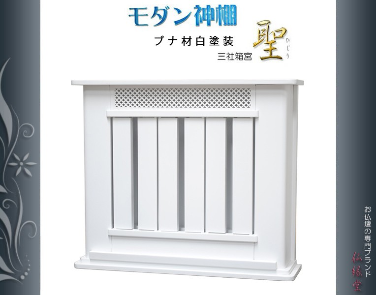 神棚【モダン神棚：三社箱宮 聖（ひじり）ブナ材・ホワイト色（白