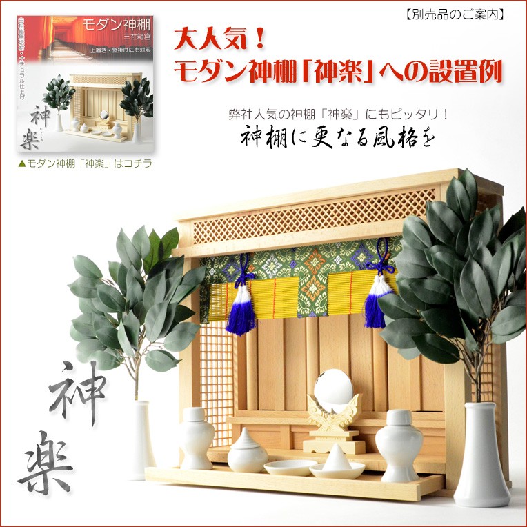 （入荷未定）神棚・神具【箱宮の神棚用：お御簾（みす）】神前幕 すだれ 神道 神様 神札 お札 札入れ 祖霊舎 神徒壇 送料無料 : km-024 :  仏壇・位牌・仏像専門店 - 通販 - Yahoo!ショッピング