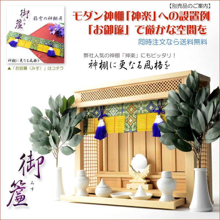 入荷未定)神棚【モダン神棚:三社箱宮 神楽(かぐら)桧総無垢 入荷未定)神棚【モダン神棚:三社箱宮 神楽(かぐら)桧総無垢