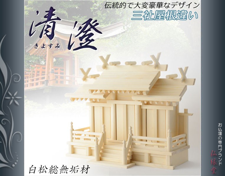 入荷未定）伝統神棚【三社屋根違い：清澄（きよすみ）白松総無垢