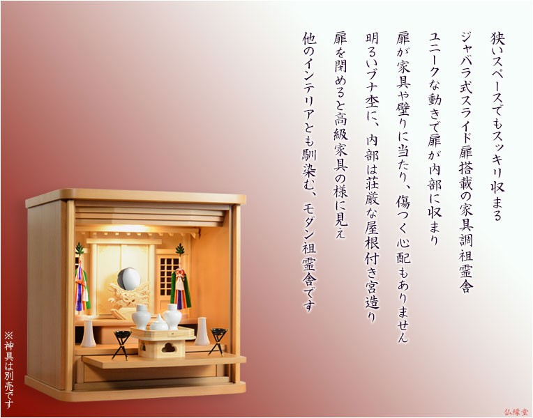 入荷未定)祖霊舎(神徒壇)【モダン祖霊舎:天舞(てんぶ)ブナ 入荷未定)祖霊舎(神徒壇)【モダン祖霊舎:天舞(てんぶ)ブナ