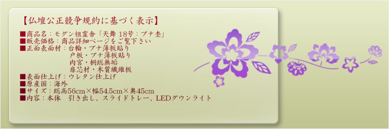 入荷未定）祖霊舎（神徒壇）【モダン祖霊舎：天舞（てんぶ）ブナ杢 18  