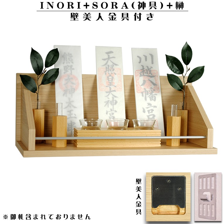 神具付きモダン壁掛け神棚 Inori イノリ ナチュラル色 Sora 榊 お札立て お札入れ 朱印帳立て送料無料 Km 055na Set 仏壇 位牌 仏像専門店 通販 Yahoo ショッピング