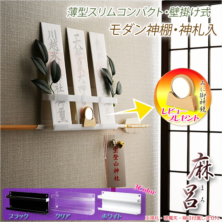 超軽量・神棚【モダン神棚・神札入れ 壁掛け式：麻呂（まろ）薄型