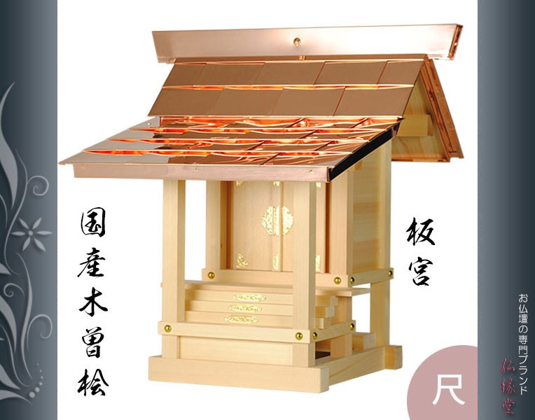 外宮板宮造り尺(1.0尺)・国産・木曽桧・送料無料 : 仏壇・位牌 外宮板宮造り尺(1.0尺)・国産・木曽桧・送料無料 : 仏壇・位牌