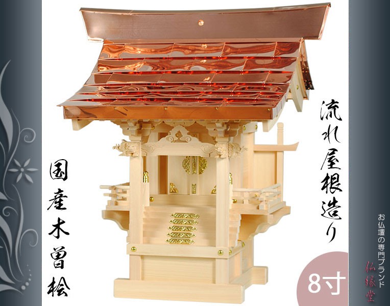 外宮流れ屋根8寸・国産・木曽桧・送料無料 : 仏壇・位牌・仏像 外宮流れ屋根8寸・国産・木曽桧・送料無料 : 仏壇・位牌・仏像