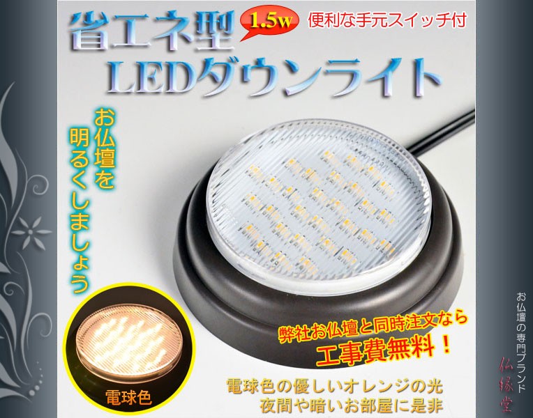 お仏壇を明るくする【省エネ型LEDダウンライト：電球色】 : 仏壇・位牌