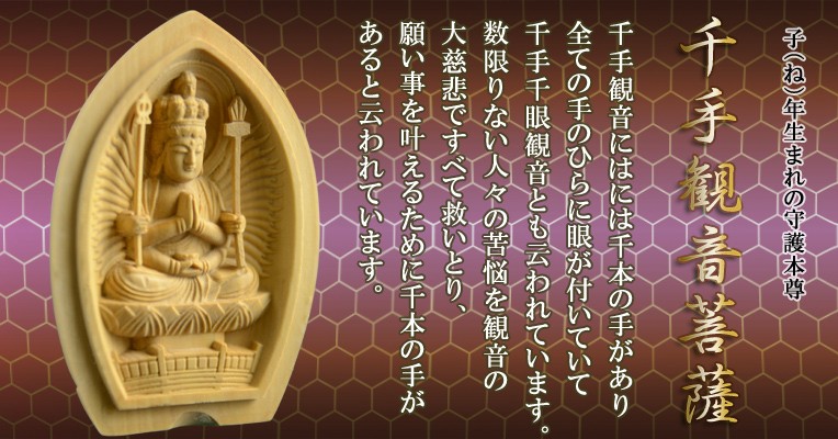 総柘植製合仏【守り本尊：千手観音菩薩 子（ねずみ）年生まれの守護