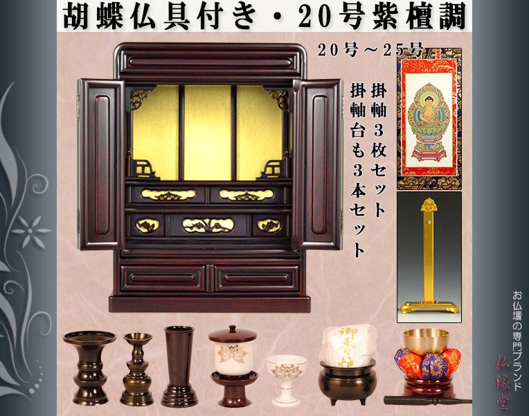 (入荷未定)【仏壇・仏具セット・胡蝶】20号・紫檀調、ミニ仏壇、小型仏壇、上置き仏壇、伝統的なダルマ型仏壇、送料無料