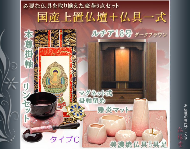 仏具付国産仏壇【上置仏壇:ルチア18号ダークブラウン+仏具一式 仏具付国産仏壇【上置仏壇:ルチア18号ダークブラウン+仏具一式