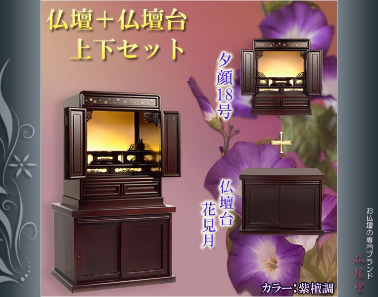 入荷未定）仏壇＋仏壇台 上下セット【ダルマ型上置仏壇・夕顔18号