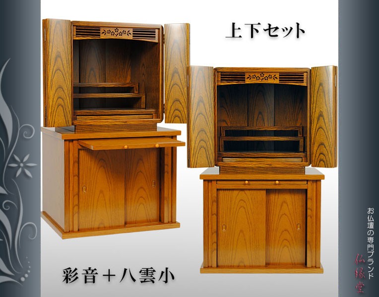 入荷未定）仏壇・仏壇台上下セット【彩音14号＋仏壇台・八雲小】ケヤキ