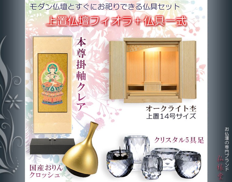 仏具付き上置き仏壇【華やかな透かし彫り二重欄間：フィオラ オーク