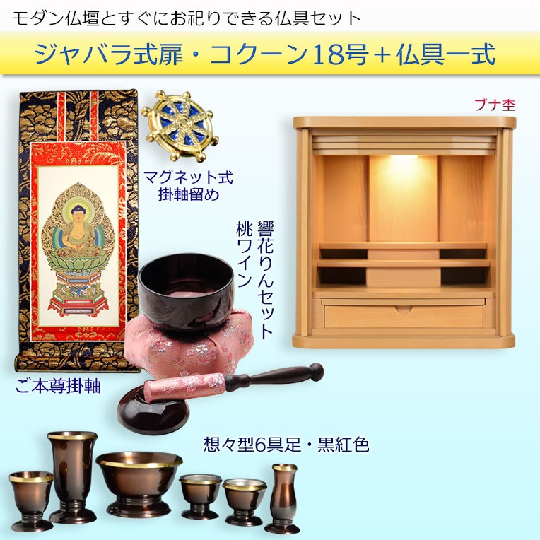 入荷未定）仏具一式付仏壇【省スペース型・巻き戸扉：コクーン 18号+