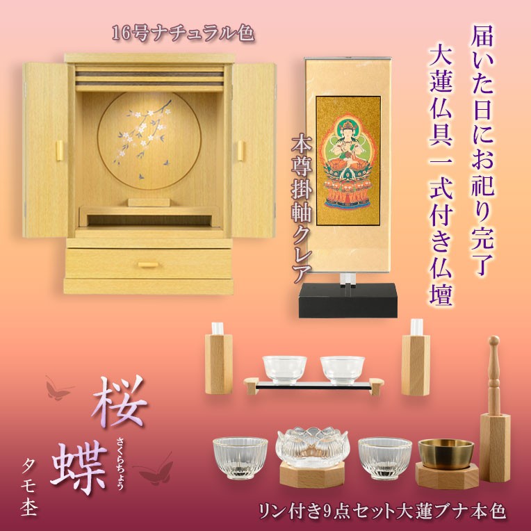現代調モダン仏壇【天然タモ杢 幻想的で優美な絵柄：桜蝶（さくら