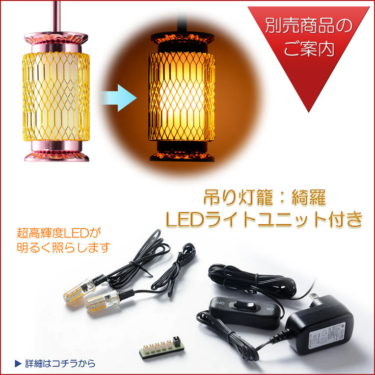 モダン仏具【吊り灯籠：綺羅（きら） 淡桃色・1対入り LEDなし】釣り