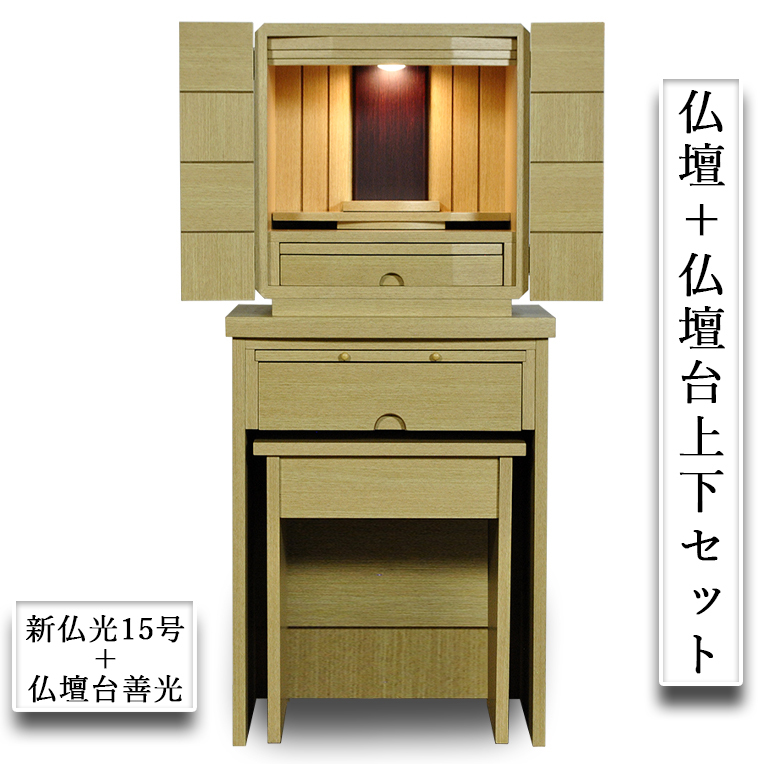 入荷未定）仏壇＋仏壇台上下セット【新・仏光15号＋善光 本色】LED照明