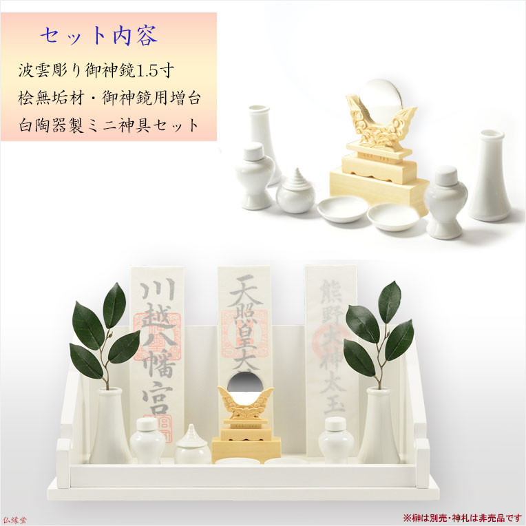 神棚【破魔矢掛け付き・シンプルモダン神棚：日向（ひなた）+御神鏡・増台・白陶器神具セット　桐材ホワイト】　送料無料