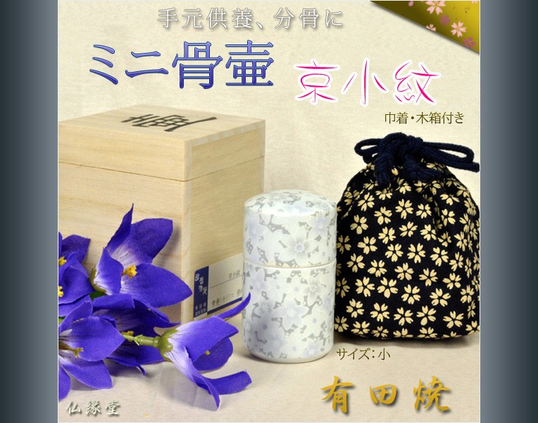 ●有田焼●山水●3寸●骨壷 桐箱付き●和柄 和風 分骨壺 ペット 小動物 納骨 手元供養 並型 子猫 うさぎ 仏具 ミニ骨壷【有田焼：京小紋小】巾着・木箱付き 手元供養、分骨 送料無料