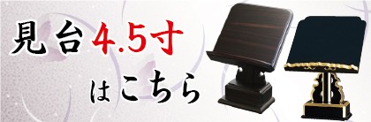 見台4.5寸