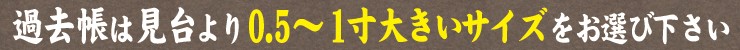 過去帳サイズ