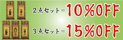 数量１＝本尊・数量２＝両脇掛・数量３＝本尊＋両脇掛 / ご注文数量で