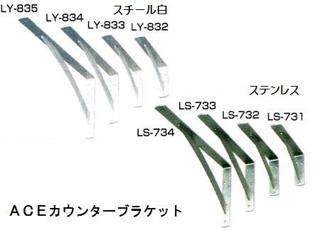 杉田エース ステンレス カウンターブラケット 棚受けＬＳ-736