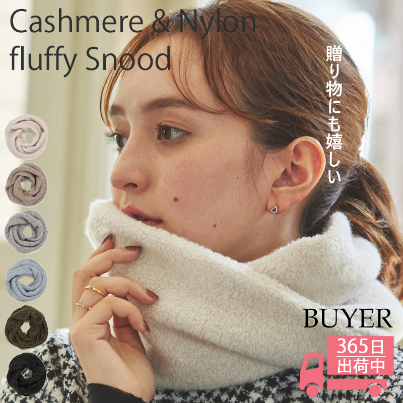 親子 コーデ】大サイズ カシミヤ フラッフィー スヌード カシミヤ85