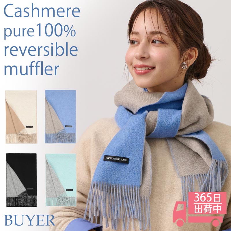 カシミヤ 100% 接結 リバーシブル マフラー カシミア レディース