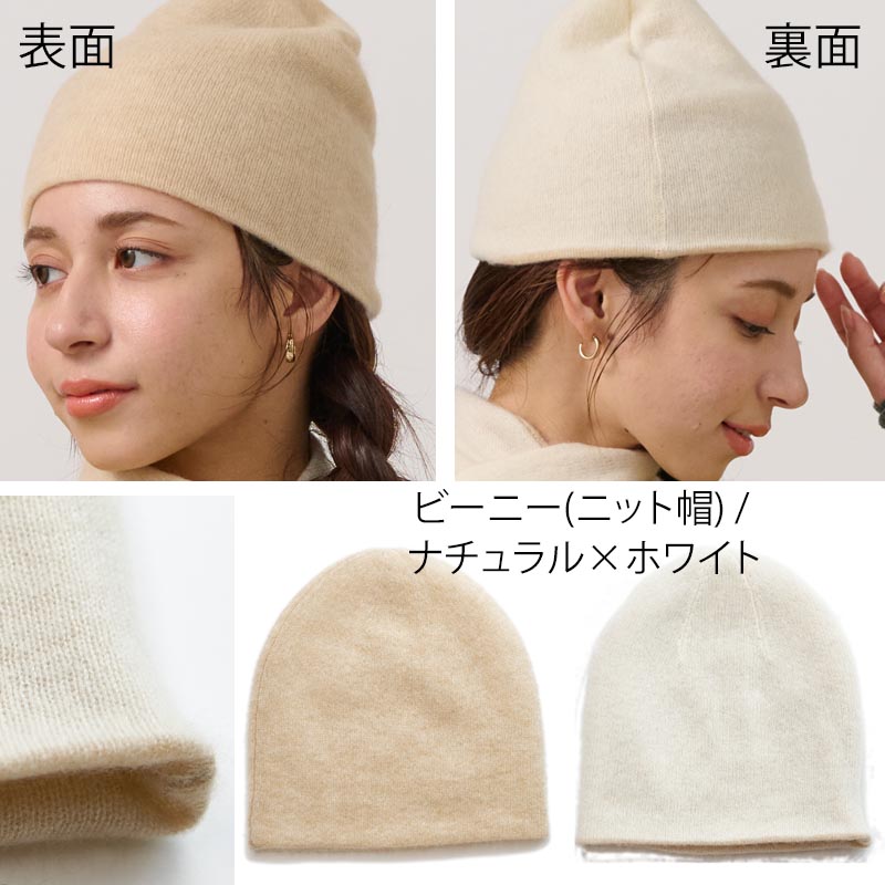 リバーシブル ニット帽 【カシミヤ100％】 レディース メンズ 帽子