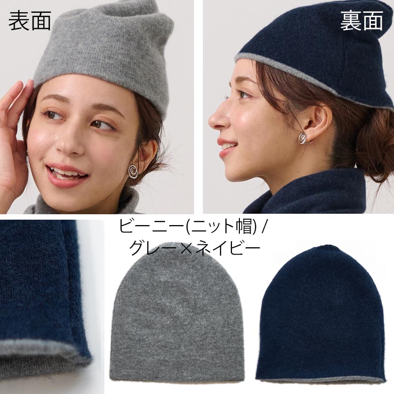 リバーシブル ニット帽 【カシミヤ100％】 レディース メンズ 帽子