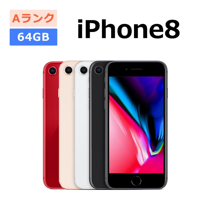 iPhone 8 中古 液晶整備済 iPhone8 64GB SIMフリー 本体 Aランク