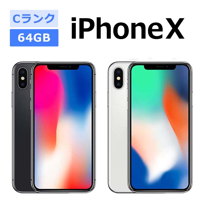 iPhone x 64GB SIMロックなし iPhone X 中古 iPhoneX 64GB SIMフリー 本体 Cランク スマホ 最大1年間