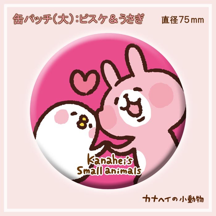 ドリーム カナヘイの小動物 缶バッチ/大//ピスケ＆うさぎ/75mm