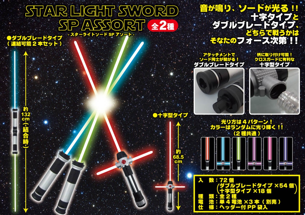 スターライトソード ※スターウォーズのライトセーバーでは