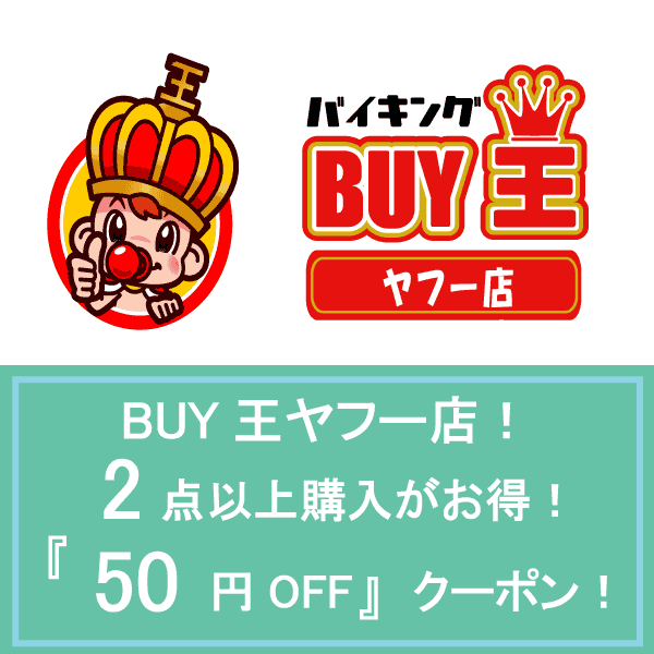 BUY王ヤフー店の「【2点以上購入がお得！BUY王！】お得な50円OFFクーポン」のクーポン