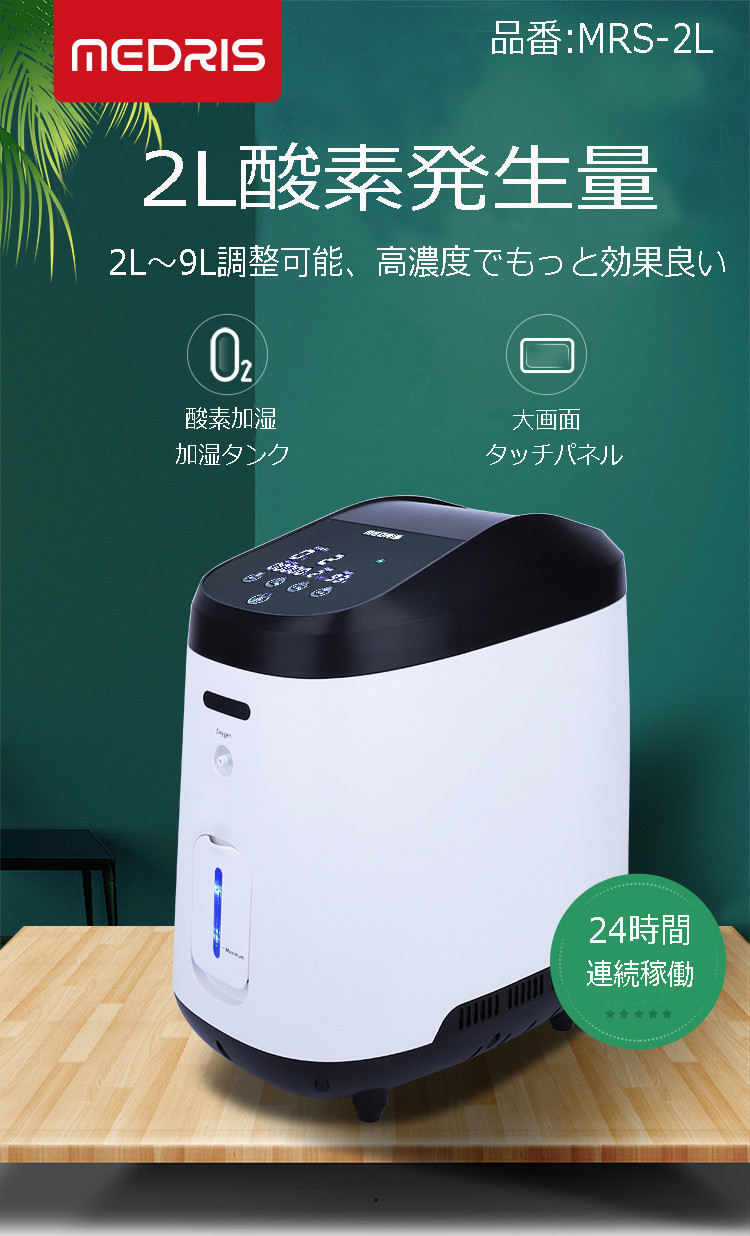 ブランド品買取 酸素吸入器 酸素発生器 MEDRIS | www.artfive.co.jp