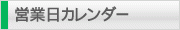 営業日カレンダー