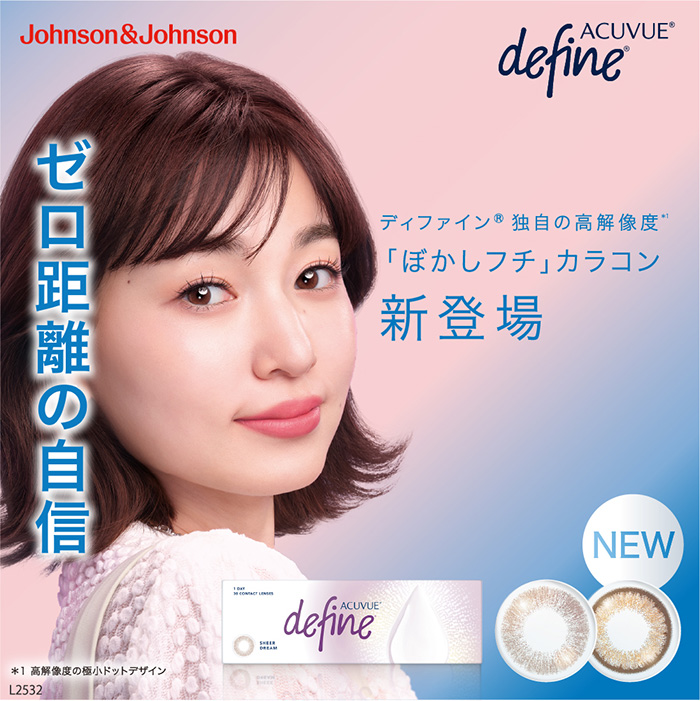 ゼロ距離の自信ディファイン〓 独自の高解像度*1「ぼかしフチ」カラコン新登場