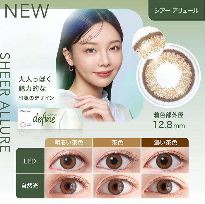 大人っぽく 魅力的な 印象のデザイン SHEER ALLURE NEW (シアー アリュール)