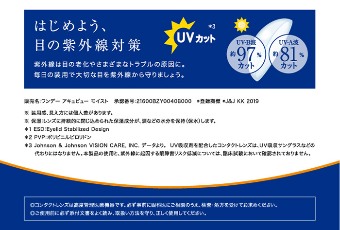 ワンデーアキュビューモイスト乱視用 はじめよう、目の紫外線対策 紫外線は目の老化やさまざまなトラブルの原因に。毎日の装用で大切な目を紫外線から守りましょう。