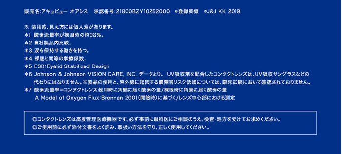 アキュビューオアシス乱視用 注記