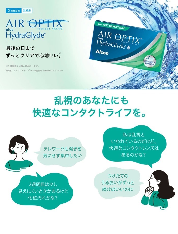 エアオプティクス プラス ハイドラグライド 乱視用 4箱セット