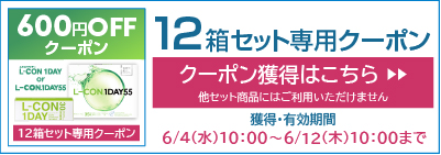 エルコン&55専用12箱クーポン