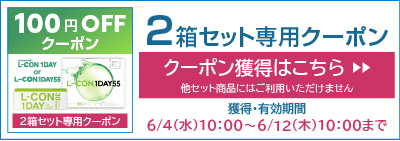 エルコン&55専用2箱クーポン